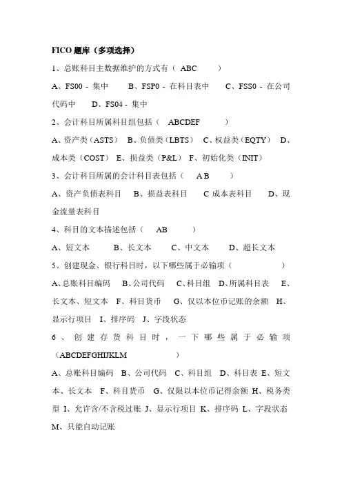 SAP软件FICO题库(多项选择)