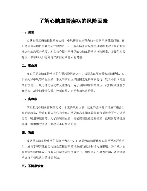 了解心脑血管疾病的风险因素