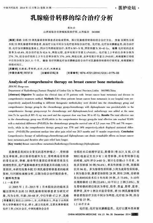 乳腺癌骨转移的综合治疗分析