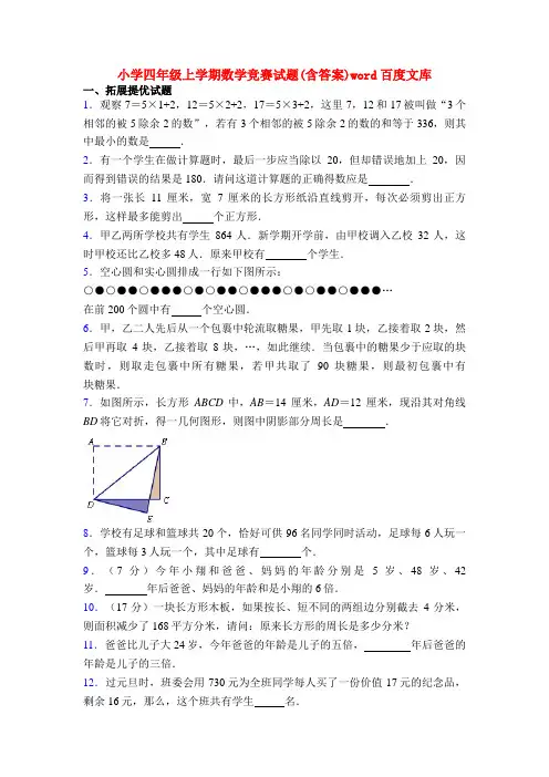 20XX小学四年级上学期数学竞赛试题(含答案)word百度文库