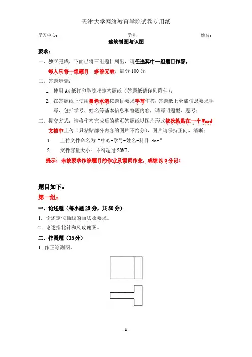 天津大学网络教育学院建筑制图与识图