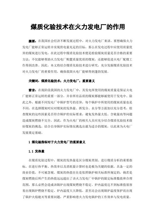 煤质化验技术在火力发电厂的作用