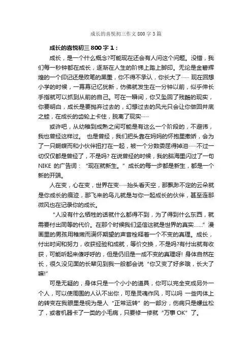 成长的喜悦初三作文800字3篇_初三作文_