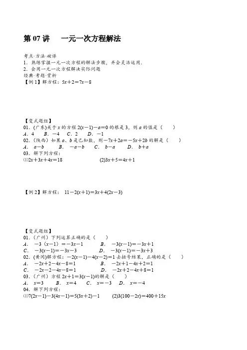 七年级培优：从教材到竞赛：第07讲   一元一次方程解法