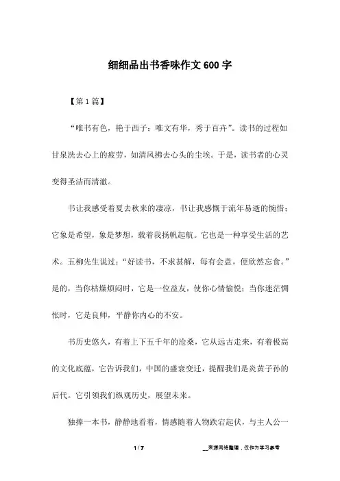 细细品出书香味作文600字
