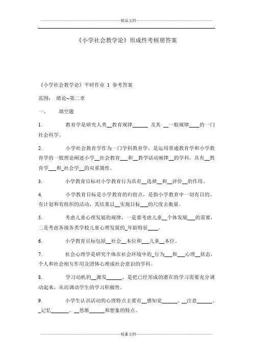 《小学社会教学论》形成性考核册答案