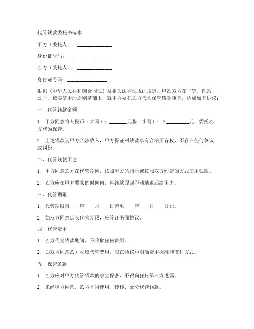 替人保管钱款委托书范本