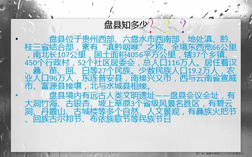 盘县旅游资源介绍及保护