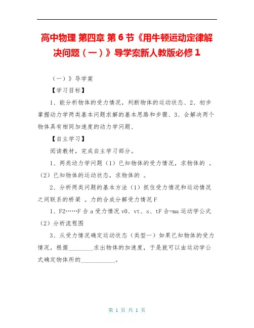 高中物理 第四章 第6节《用牛顿运动定律解决问题(一)》导学案新人教版必修1