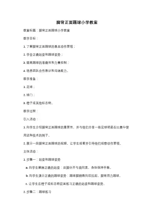 脚背正面踢球小学教案