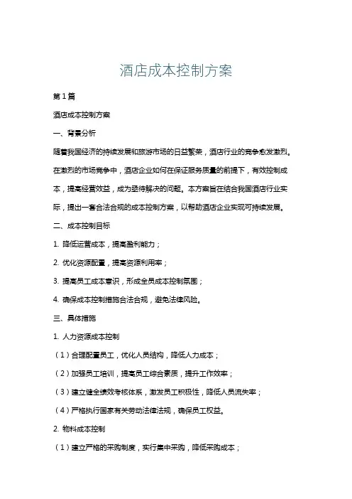 酒店成本控制方案
