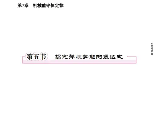 探究弹性势能的表达式 课件