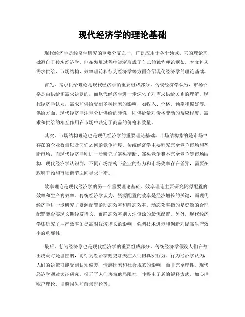 现代经济学的理论基础