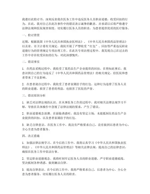违反医务人员收受回扣检讨书