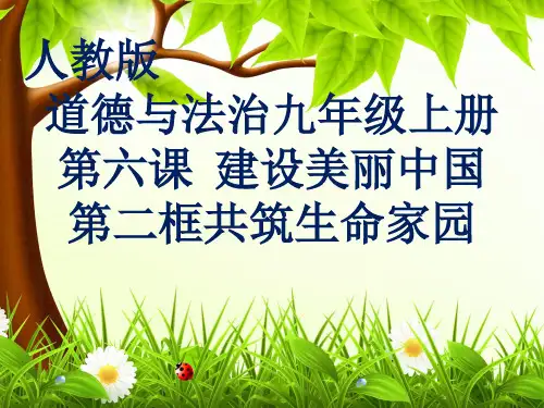 部编人教版初中九年级上册道德与法治《第六课建设美丽中国：共筑生命家园》优质课教学课件_0