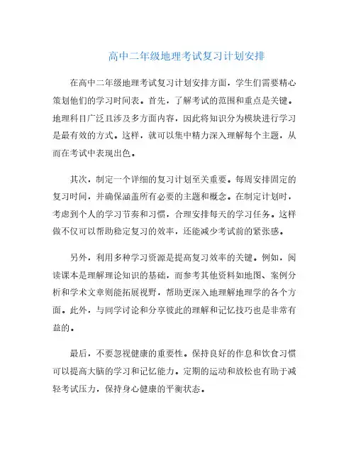 高中二年级地理考试复习计划安排