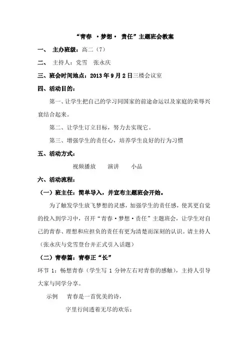 青春梦想责任主题班会教案