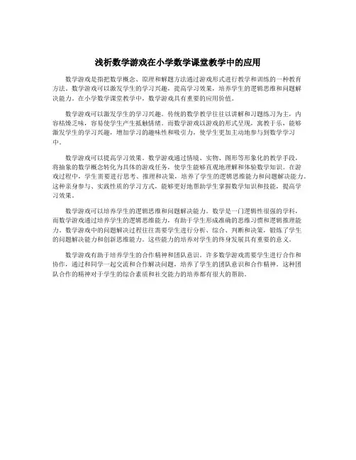 浅析数学游戏在小学数学课堂教学中的应用