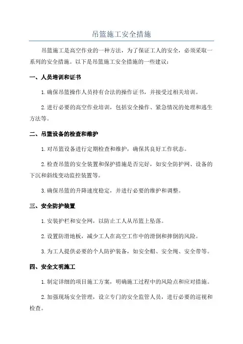 吊篮施工安全措施