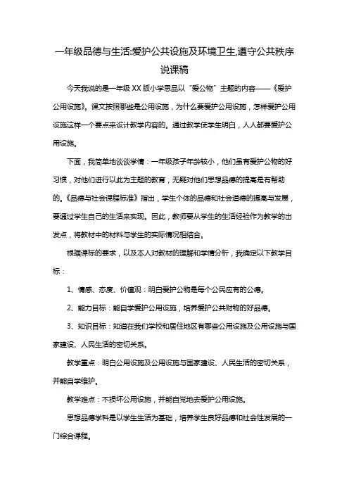 一年级品德与生活:爱护公共设施及环境卫生,遵守公共秩序说课稿