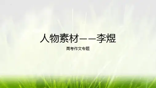 2024届高考作文人物素材——李煜课件