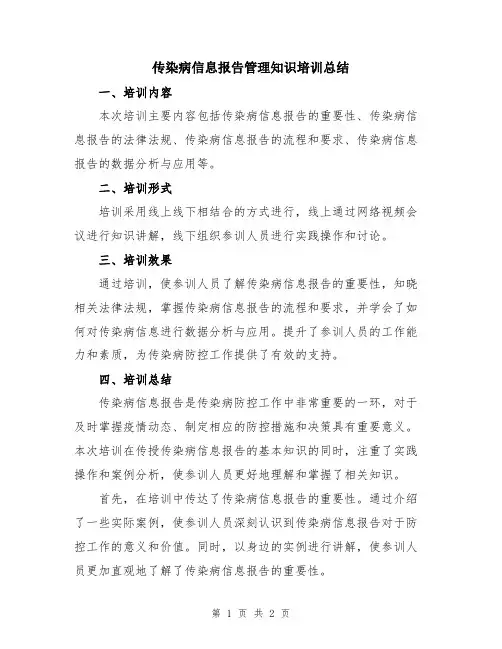 传染病信息报告管理知识培训总结