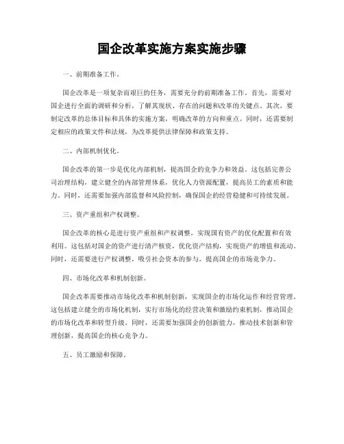 国企改革实施方案实施步骤