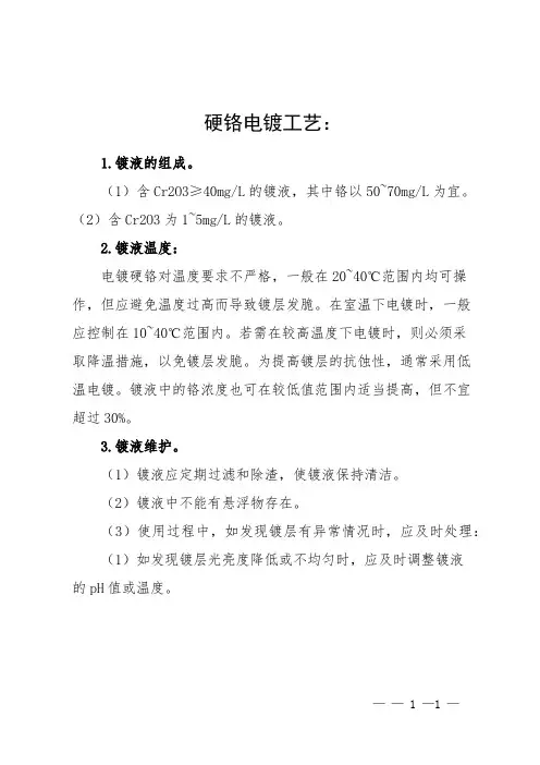 硬铬电镀工艺
