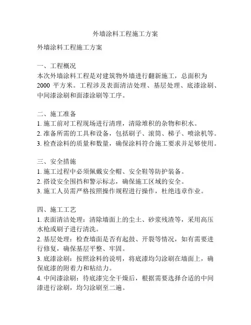 外墙涂料工程施工方案