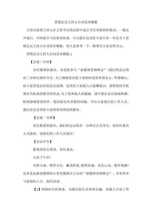 营销会议主持人台词范本模板
