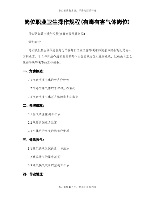 岗位职业卫生操作规程(有毒有害气体岗位)