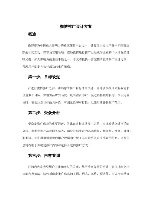 微博推广设计方案