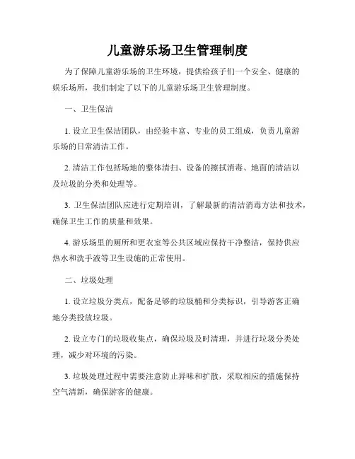 儿童游乐场卫生管理制度