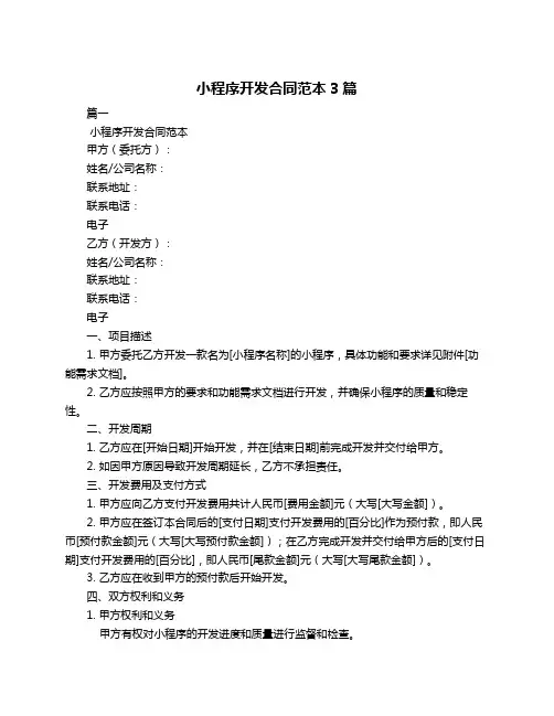小程序开发合同范本3篇