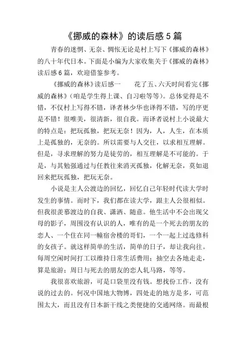 《挪威的森林》的读后感5篇