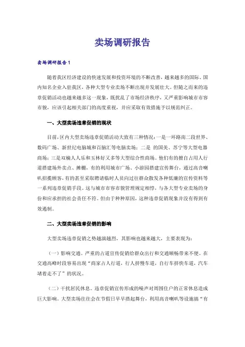 卖场调研报告