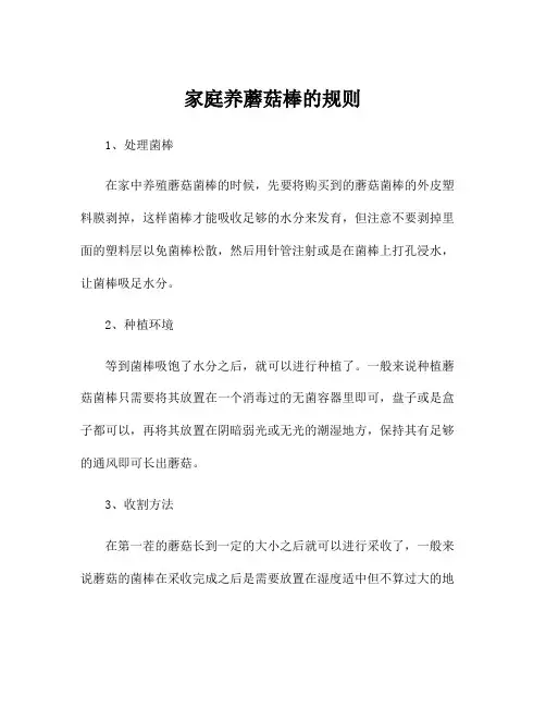家庭养蘑菇棒的规则
