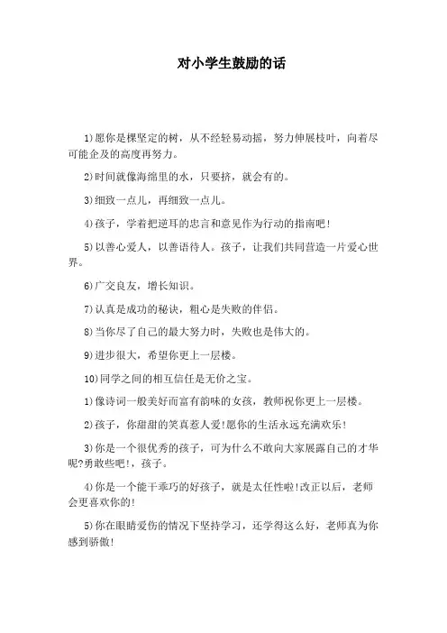 对小学生鼓励的话