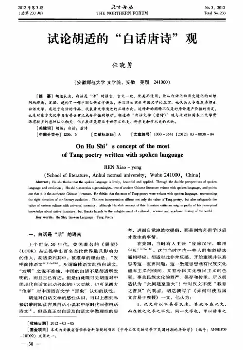 试论胡适的“白话唐诗”观