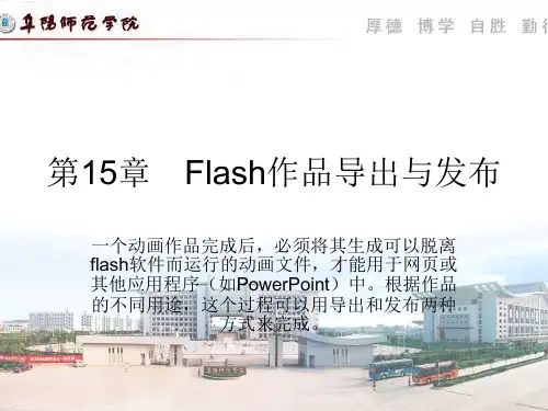 第15章 Flash作品导出与发布
