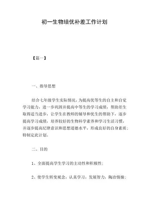 初一生物培优补差工作计划