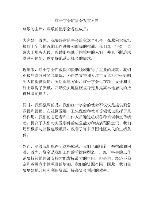 红十字会监事会发言材料