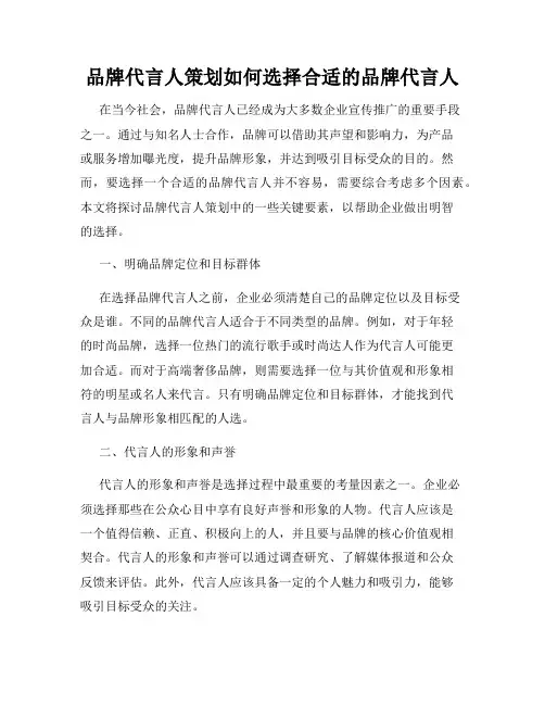 品牌代言人策划如何选择合适的品牌代言人