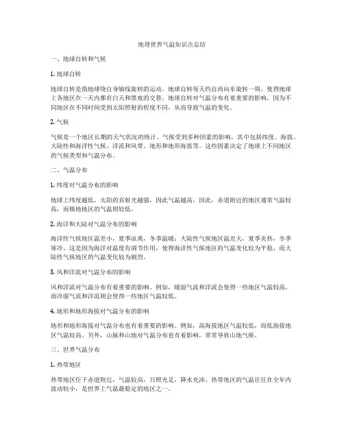 地理世界气温知识点总结