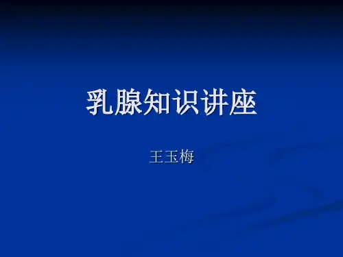 乳腺知识讲座ppt课件
