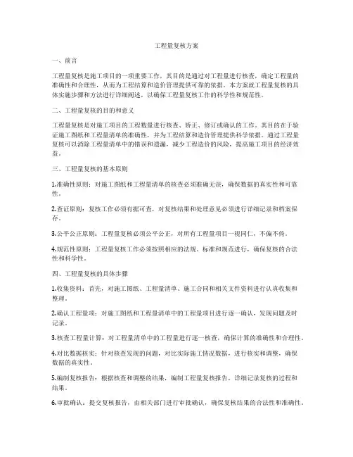 工程量复核方案