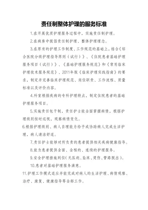 责任制整体护理的服务标准