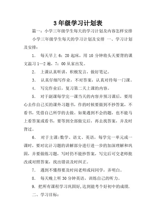 3年级学习计划表