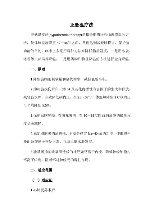 亚低温疗法