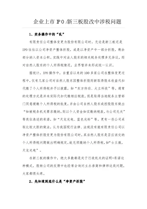 2020年企业上市新三板IPO股改涉税问题